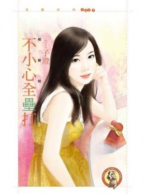 cover image of 不小心全壘打【相親相愛３】〔限〕